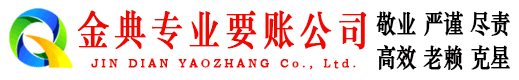 古县金典要债公司
